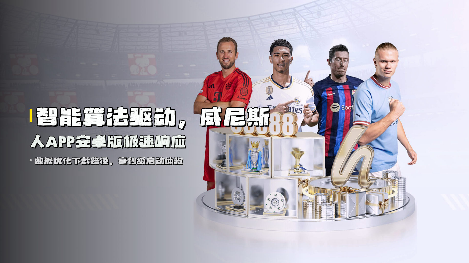 智能算法驱动，威尼斯人APP安卓版极速响应