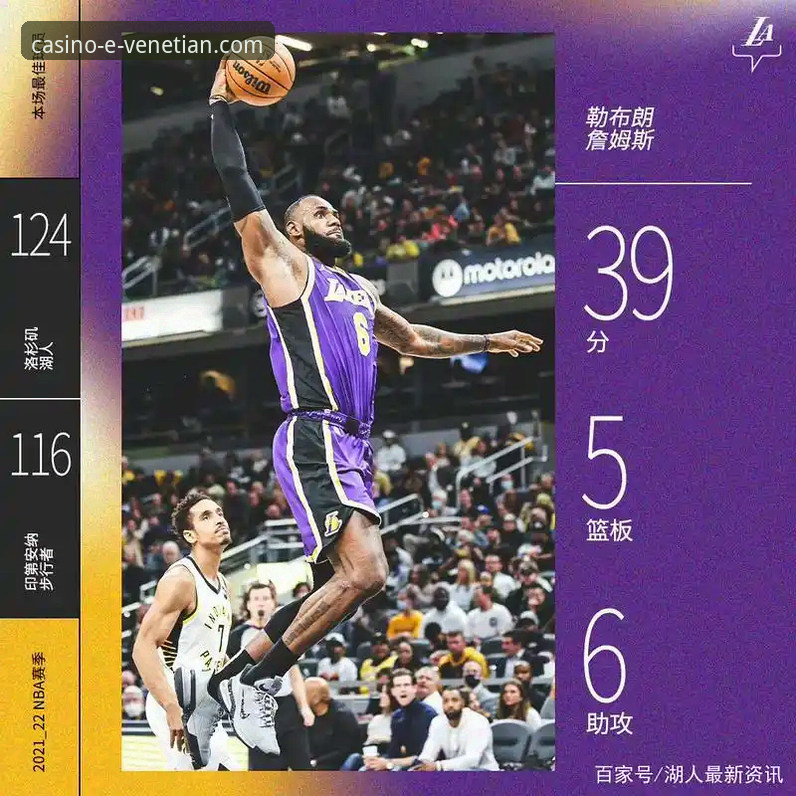 湖人客场力克步行者最新动态，威尼斯人APP苹果版安装教程助你畅享赛事