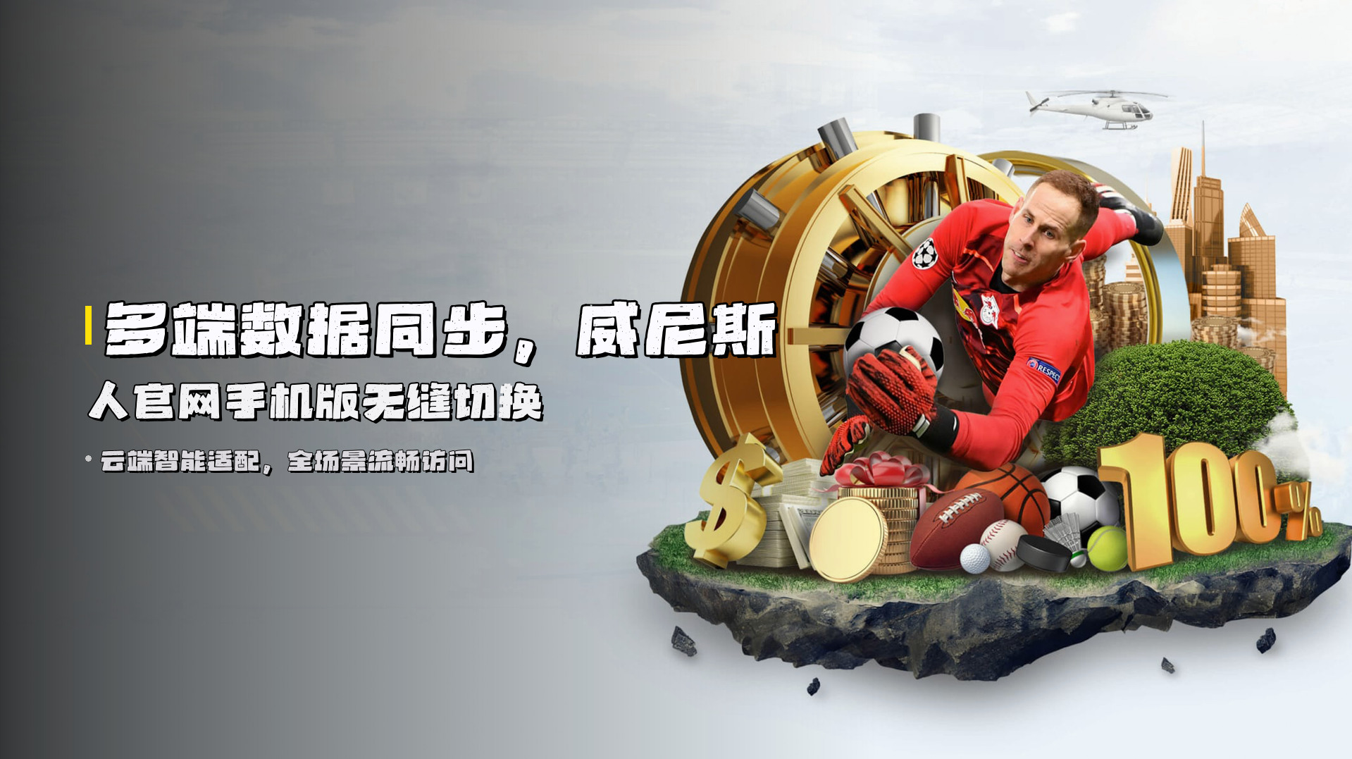 多端数据同步，威尼斯人官网手机版无缝切换